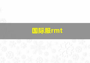 国际服rmt