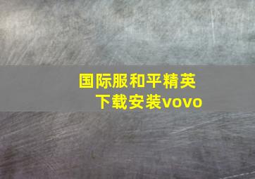 国际服和平精英下载安装vovo