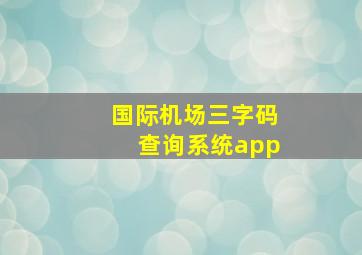 国际机场三字码查询系统app