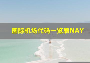 国际机场代码一览表NAY