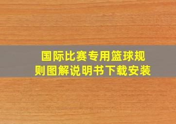 国际比赛专用篮球规则图解说明书下载安装