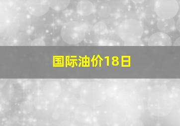 国际油价18日