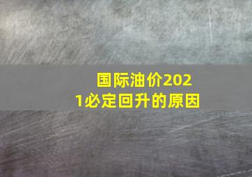 国际油价2021必定回升的原因