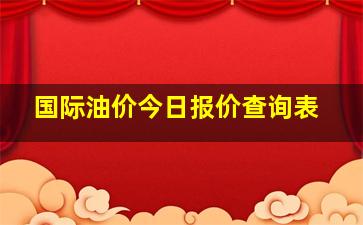 国际油价今日报价查询表