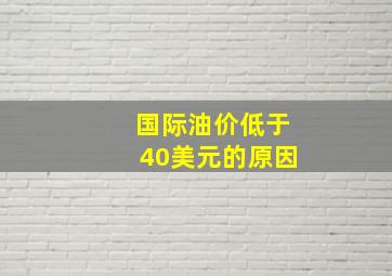 国际油价低于40美元的原因