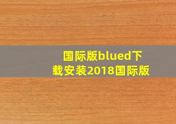 国际版blued下载安装2018国际版