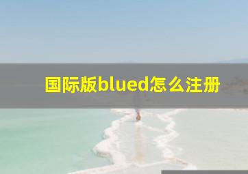 国际版blued怎么注册