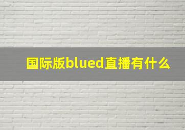 国际版blued直播有什么