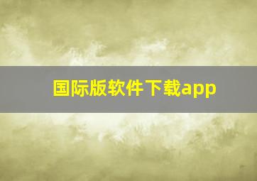 国际版软件下载app