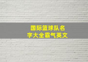 国际篮球队名字大全霸气英文