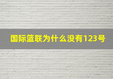 国际篮联为什么没有123号