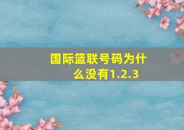 国际篮联号码为什么没有1.2.3