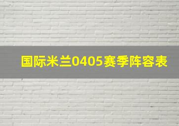 国际米兰0405赛季阵容表