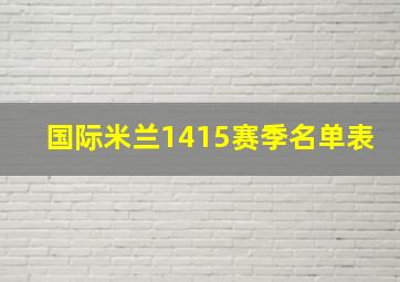 国际米兰1415赛季名单表