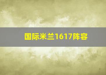 国际米兰1617阵容