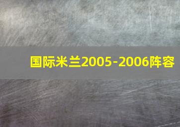 国际米兰2005-2006阵容