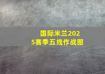 国际米兰2025赛季五线作战图