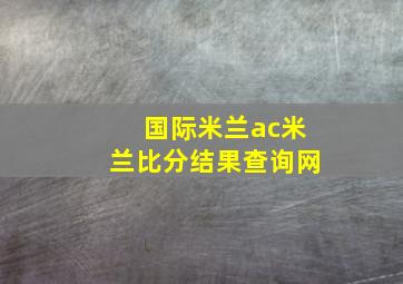 国际米兰ac米兰比分结果查询网