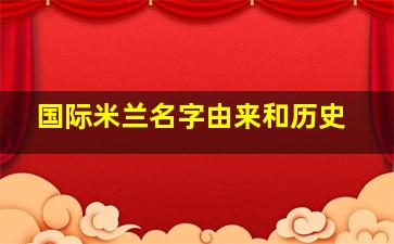 国际米兰名字由来和历史