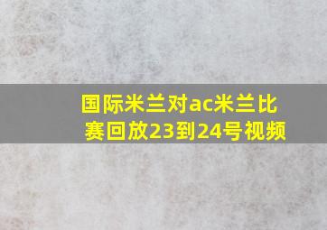 国际米兰对ac米兰比赛回放23到24号视频