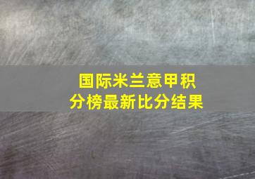 国际米兰意甲积分榜最新比分结果