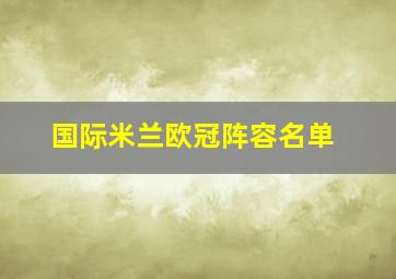 国际米兰欧冠阵容名单