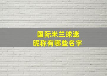 国际米兰球迷昵称有哪些名字