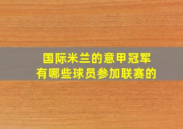 国际米兰的意甲冠军有哪些球员参加联赛的