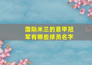 国际米兰的意甲冠军有哪些球员名字