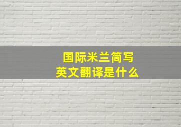 国际米兰简写英文翻译是什么