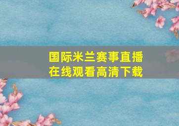 国际米兰赛事直播在线观看高清下载