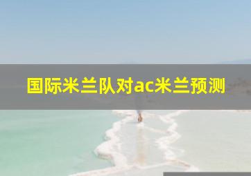 国际米兰队对ac米兰预测