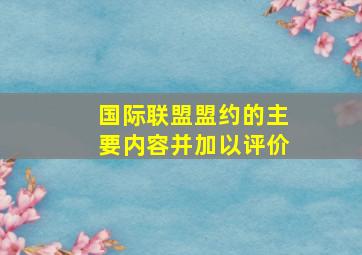 国际联盟盟约的主要内容并加以评价