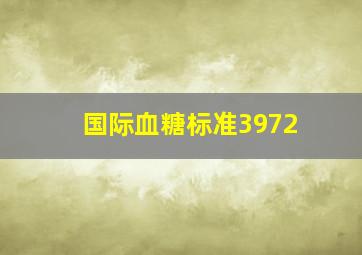 国际血糖标准3972