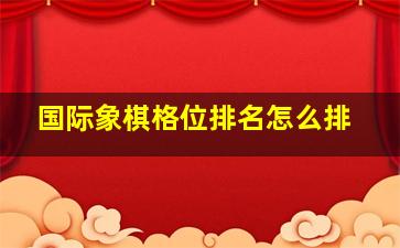 国际象棋格位排名怎么排