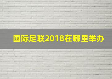 国际足联2018在哪里举办