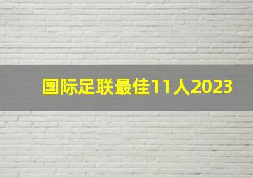 国际足联最佳11人2023