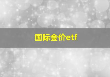 国际金价etf