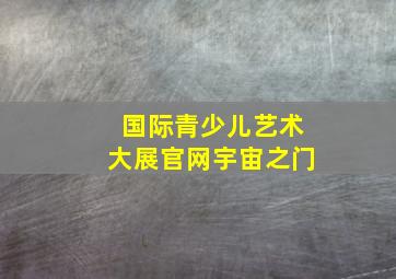 国际青少儿艺术大展官网宇宙之门