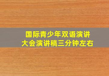 国际青少年双语演讲大会演讲稿三分钟左右