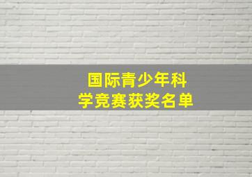 国际青少年科学竞赛获奖名单