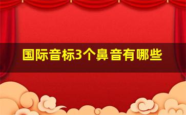 国际音标3个鼻音有哪些