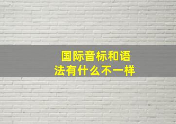 国际音标和语法有什么不一样