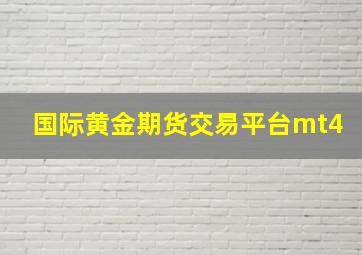 国际黄金期货交易平台mt4