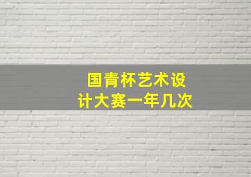 国青杯艺术设计大赛一年几次