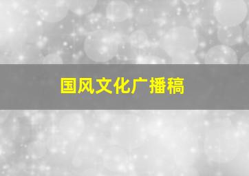 国风文化广播稿