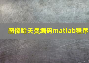 图像哈夫曼编码matlab程序