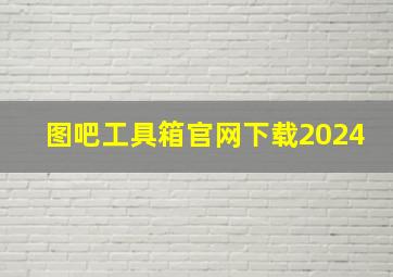 图吧工具箱官网下载2024