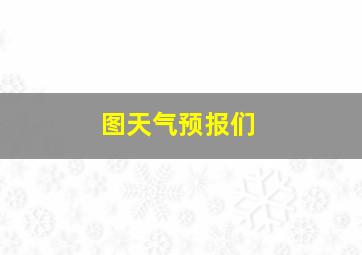 图天气预报们