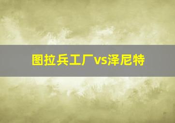 图拉兵工厂vs泽尼特